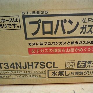 新品◇リンナイ RT34NJH7S-CR 『ワンピーストップ』ガステーブルコンロ