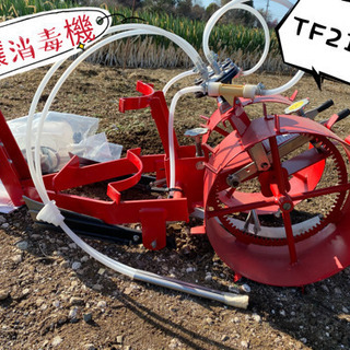 土壌消毒機 TF21MD（2条）新品　価格の半分以下です。