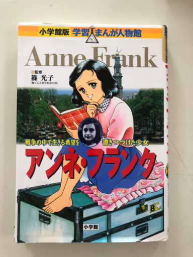 児童書 アンネ フランク 漫画 ミーコブ 元住吉の本 Cd Dvdの中古あげます 譲ります ジモティーで不用品の処分