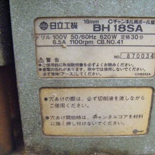 日立 Cチャンネル用ボール盤 BH18SA 中古品