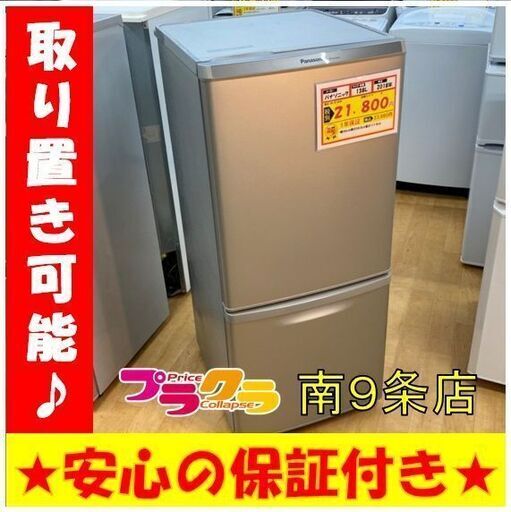 A0116　カード可　動作良好☆　パナソニック　2018年　138L　2ドア冷蔵庫　NR-B14AW　プラクラ南9条店G