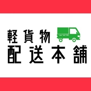 【急募】熊本県玉名市 エリアの軽貨物ドライバー募集♪