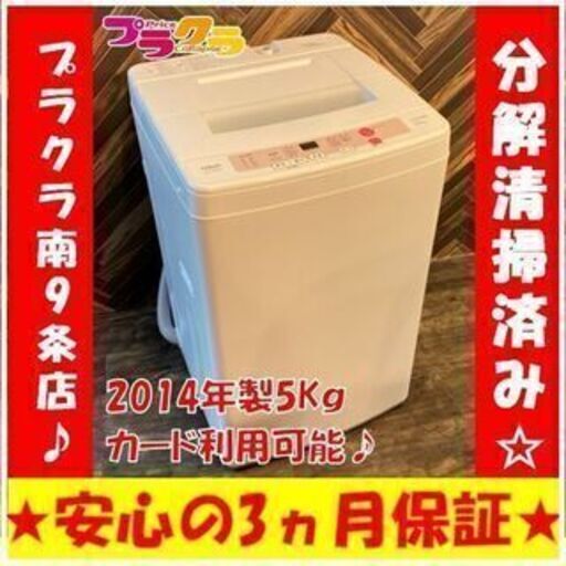 M9102　カード利用可能 分解清掃済み☆　アクア　2014年　AQW-S50C　5㎏全自動洗濯機　送料A　プラクラ南9条店GG