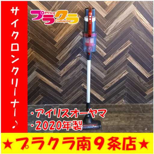 Ｇ4238　安心の半年保証付き　サイクロンスティッククリーナー　掃除機　アイリスオーヤマ　IC-SLDCP10-R　2020年製　電源コンセントは付属してますが充電スタンド欠品となっております　カード利用可能！　送料A　家電　札幌　プラクラ南9条店G