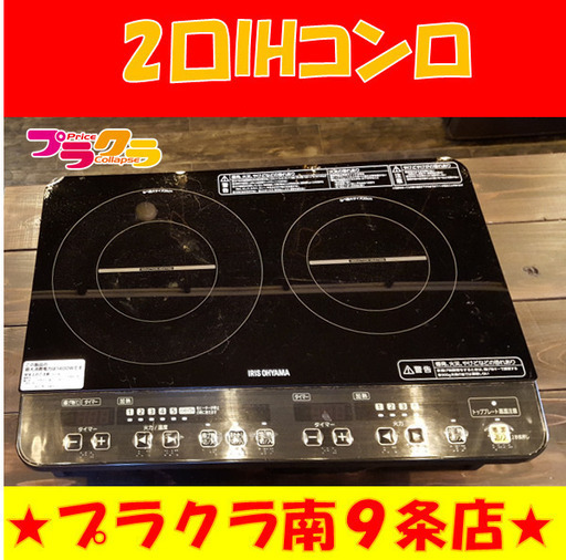 N1115　アイリスオーヤマ　2口IHコンロ　IHK-W1S-B　2017年製　56×40×18　アイリス　オーヤマ　2口　IH　コンロ　2017　黒　ブラック　タイマー付き　札幌　送料A　プラクラ南9条店G