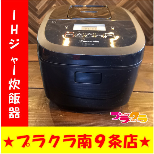 N1131　パナソニック　IHジャー炊飯器　SR-FE109　幅25×奥行き31㎝×高さ19㎝　2019年製　Panasonic　IH　炊飯　ジャー　炊飯釜　炊飯器　幅25センチ　奥行き31センチ　高さ19センチ　2019　黒　ブラック　札幌　送料A　プラクラ南9条店G