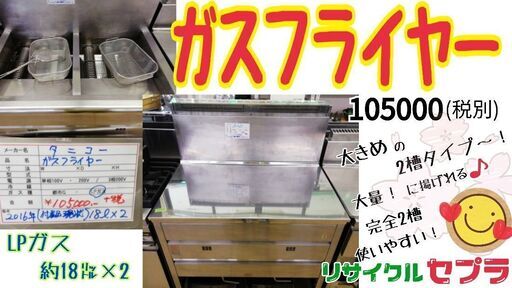 ガスフライヤー　２槽　タニコー　　Ｂ４Ｎ２