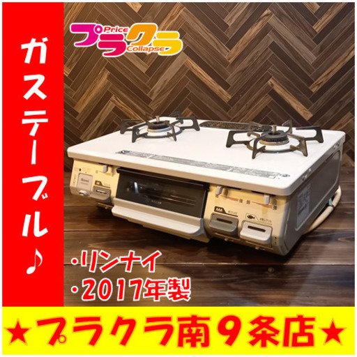 G4209　カード利用可能　動作良好♪　ガステーブル　都市ガス　RT64JH-R　リンナイ　2017年製　送料A　家電　プラクラ南9条店　札幌GG