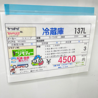 シャープ冷蔵庫 ￥4500円税込 2009年製 137L