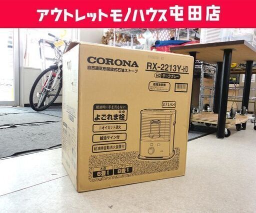 開封未使用 石油ストーブ コロナ 2013年製 3.7L 6～8畳用 ダークグレー ☆ PayPay(ペイペイ)決済可能 ☆ 札幌市 北区 屯田