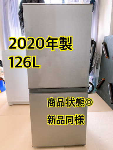 2020年製AQUA126リットル冷蔵庫！！