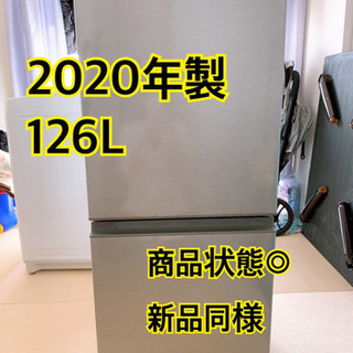 2020年製AQUA126リットル冷蔵庫！！