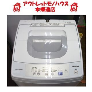 〇 札幌 2017年製 5.0Kg 洗濯機 日立 NW-H53 コンパクト 白 ホワイト 新生活 5Kg