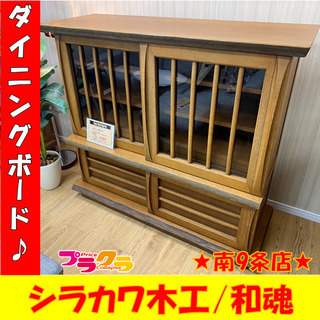 　利用可能　ダイニングボード　処分セール　シラカワ木工　和魂　和風モダン　無垢食器棚　キッチンボード　食器棚　棚　本棚　家具　プラクラ南9条店G
