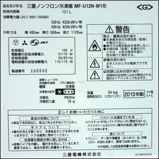 MITSUBISHI/三菱 ノンフロン冷凍庫 MF-U12N 121L 2010年製