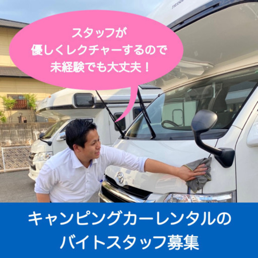 キャンピングカーの洗車 清掃 レンタルの受付アルバイトスタッフ募集 太郎 博多の清掃の無料求人広告 アルバイト バイト募集情報 ジモティー