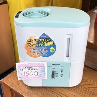 ☆中古 激安!   MATRIC  スチーム式加湿器　　SU-K...