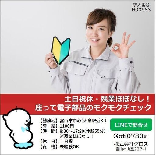 富山市中心 時給1100円 土日祝休みで残業ほぼ無し 電子部品のチェック軽作業 グロス 富山の軽作業 の無料求人広告 アルバイト バイト募集情報 ジモティー