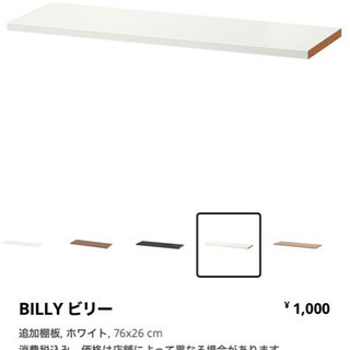 【新品未使用】IKEA ビリー　棚板　3枚セット