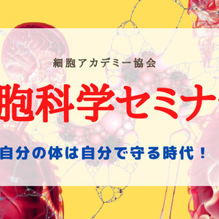 細胞が再生する？！年齢に負けない！細胞科学セミナー