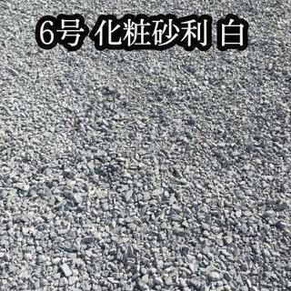 【受付中】化粧砂利☆白☆土嚢販売