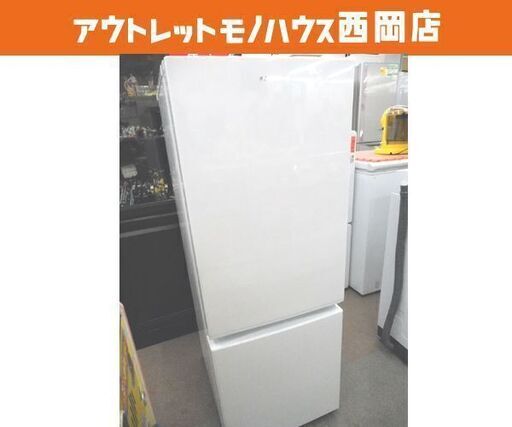 美品 アイリスオーヤマ ノンフロン冷凍冷蔵庫 AF156-WE 156L 2019年製 IRIS 2ドア W480×H1266×D595㎜ 札幌市 西岡店