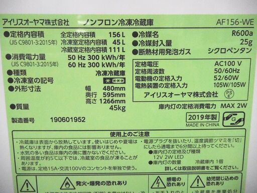 美品 アイリスオーヤマ ノンフロン冷凍冷蔵庫 AF156-WE 156L 2019年製