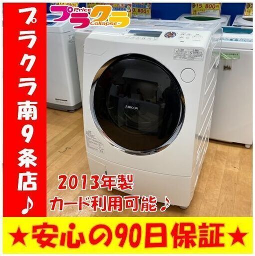 M9305  トウシバ　2013年製　ドラム式洗濯機　9㎏/6㎏　TW-Z9500L　動作良好　送料B 札幌　プラクラ南9条店　カード決済可能