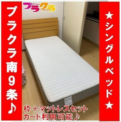 M9306　シングルベッド　枠+マットレスセット　家具　寝具　送料B　札幌　プラクラ南9条店　カード決済可能