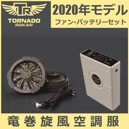 トルネードラカン 空調ファン バッテリー セット 品 | www.csi.matera.it