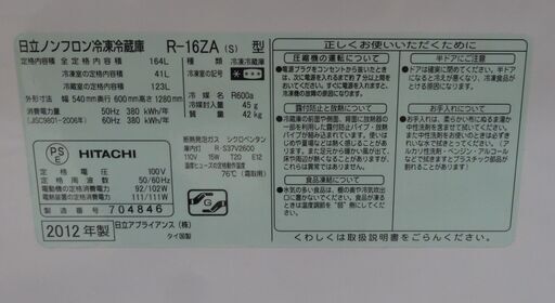 HITACHI/日立 2ドア冷蔵庫 164L R-16ZA 2012年製 【ユーズドユーズ名古屋天白店】 J660