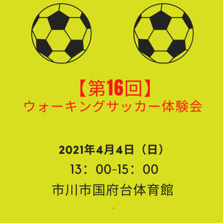 【第16回】ウォーキングサッカー体験会