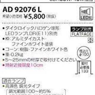  【未使用】 AD92076L コイズミ照明 ダイクロ形LED ...