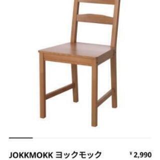 IKEA ダイニングチェア JOKKMOKK ヨックモック