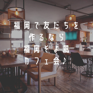【金曜・日曜は博多でカフェ会♪】博多駅近くのお洒落なカフェで友だち作りの交流会開催✨の画像