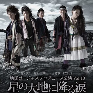 地球ゴージャスプロデュース公演Vol.10・Vol.12・2組セット・三浦春馬