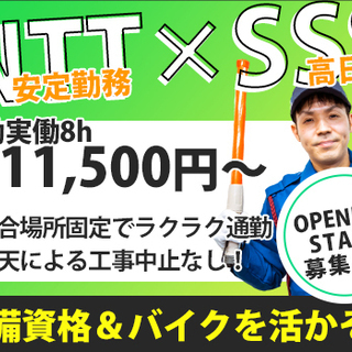 ＼4月からのオープニング／≪NTT電気工事の現場≫資格者＆バイク...