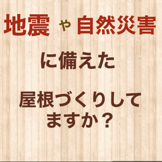 地震に備えた屋根にしてますか？