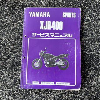 YAMAHA XJR400 サービスマニュアル