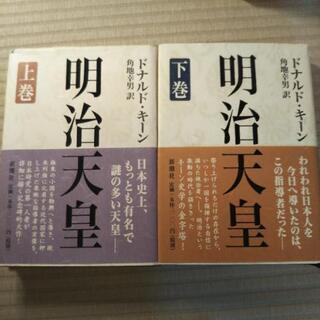 明治天皇 上下巻二冊セット ドナルド・キーン / 角地幸男  本...