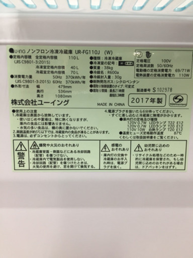 ユーイングの冷蔵庫2017年製（UR-FG110J）です。【トレファク東大阪店】