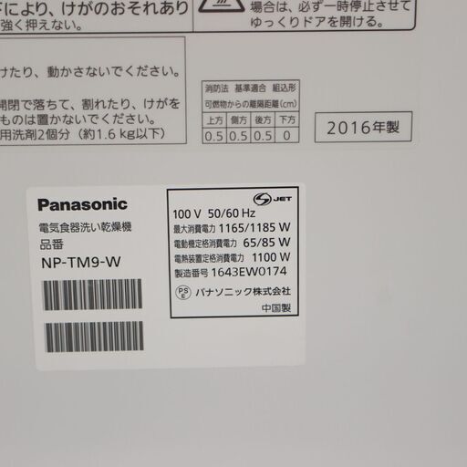 T578)Panasonic パナソニック NP-TM9-W 6人用 大型 食洗器 食器洗い機 乾燥機 食器容量40点 パワフルコース搭載 ホワイト 2016年製