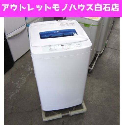 洗濯機 4.2kg 2013年製 ハイアール JW-K42H 幅52 高さ88cm  ☆ PayPay(ペイペイ)決済可能 ☆ 札幌市 白石区 東札幌 ☆