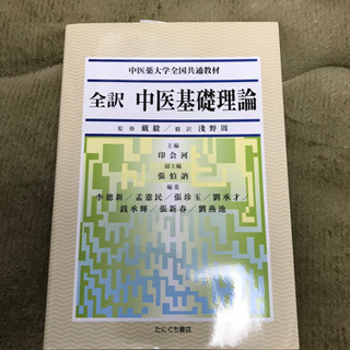 全訳　中医基礎理論　定価3000円+税　目立つキズヨゴレなし