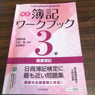 「検定簿記ワークブック3級商業簿記 日本商工会議所主催簿記検定試験」 