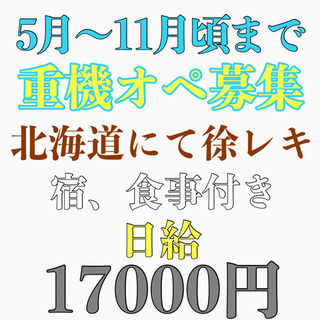 5月スタート！重機オペ募集