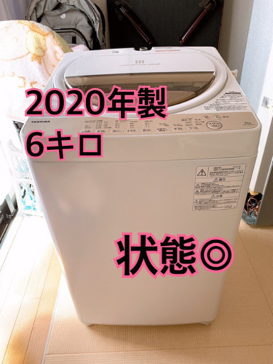2020年製TOSHIBA全自動洗濯機6kg お届けします！