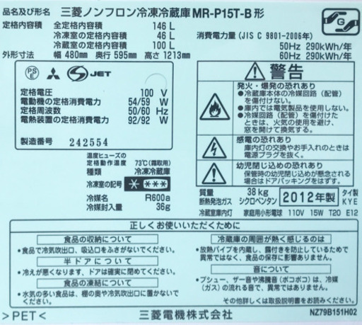 三菱電機　2ドア冷蔵庫　MR-P15T-B