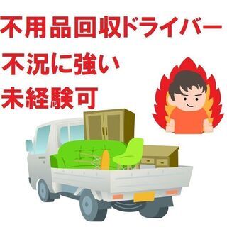 【月180万円以上】稼げる高収入不用品回収ドライバー【未経験歓迎】