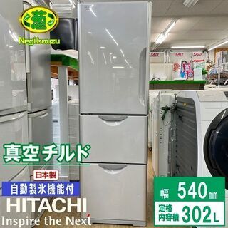【ネット決済】美品【 HITACHI 】日立 302L 3ドア冷...